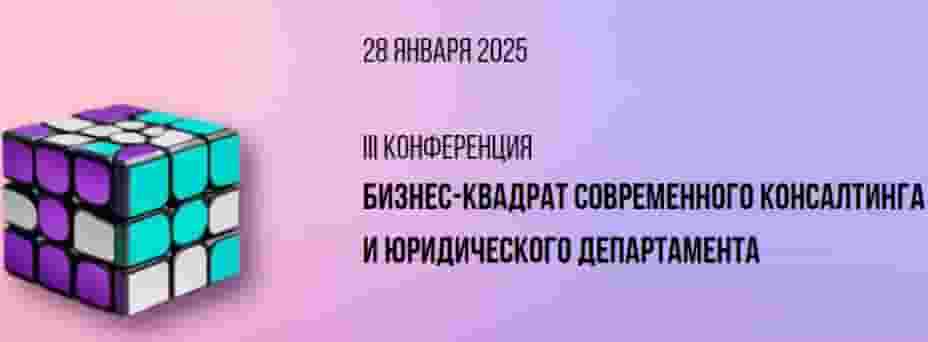 III Ежегодная конференция "Бизнес-квадрат современного консалтинга и юридического департамента"