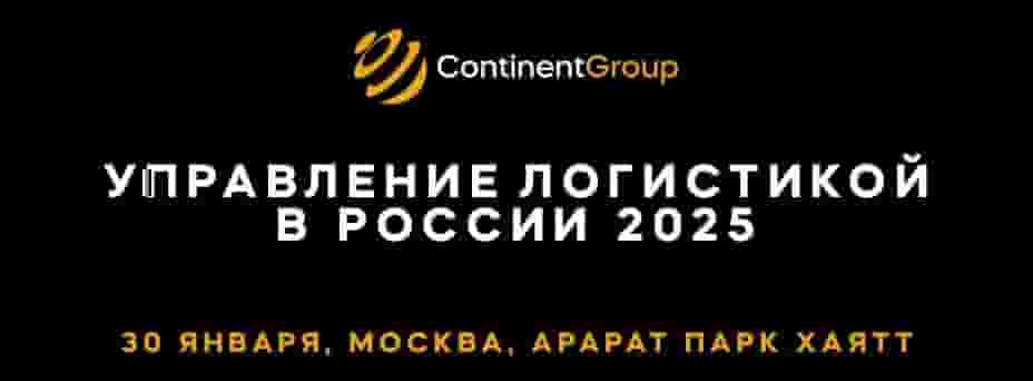 Управление логистикой в России 2025