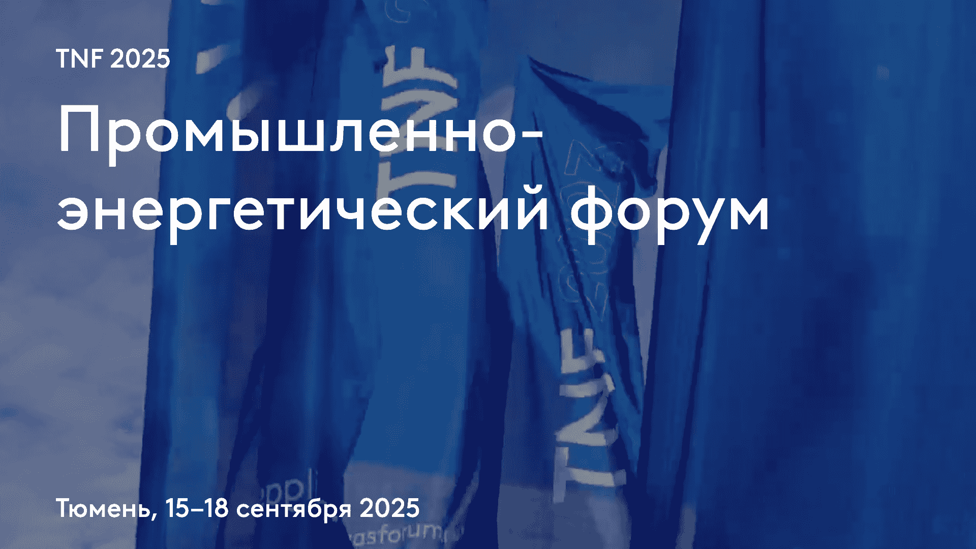 Промышленно-энергетический форум 2025