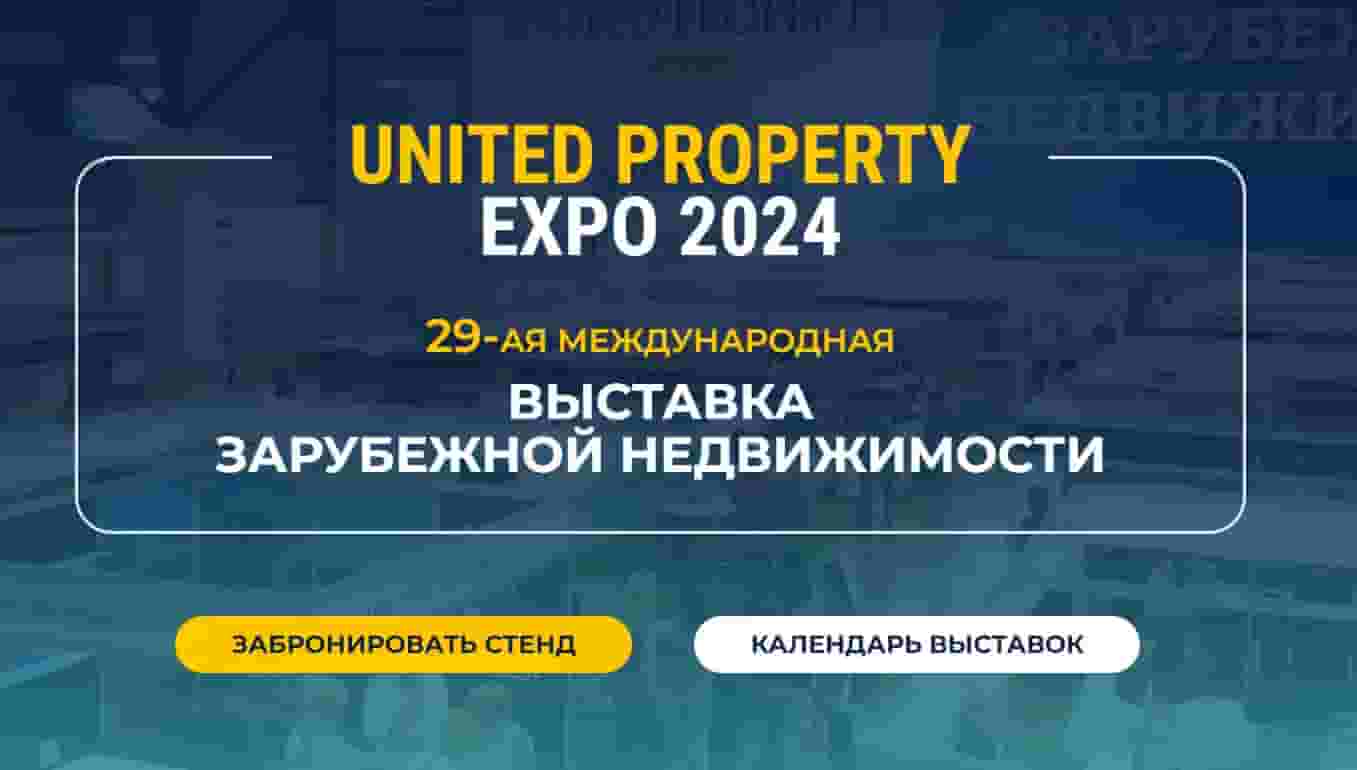 29-ая Международная выставка зарубежной недвижимости United Property Expo 2024