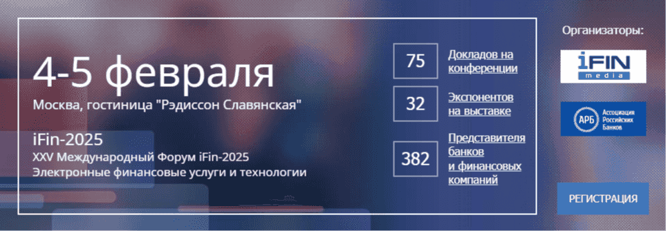 XXV Международный Форум iFin-2025