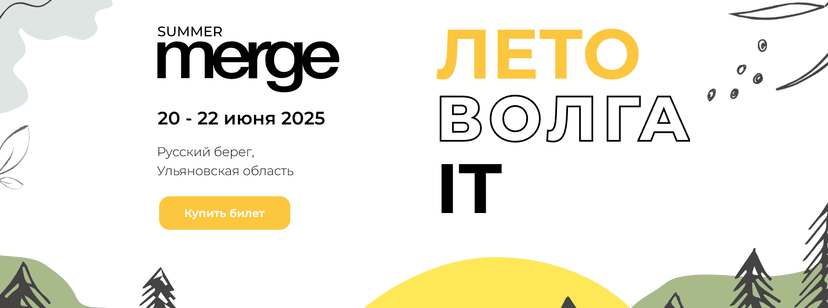 Summer MERGE 2025 обложка мероприятия