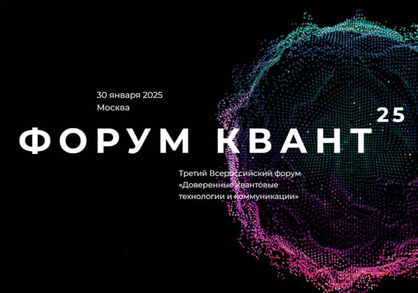 Форум КВАНТ-2025 обложка мероприятия