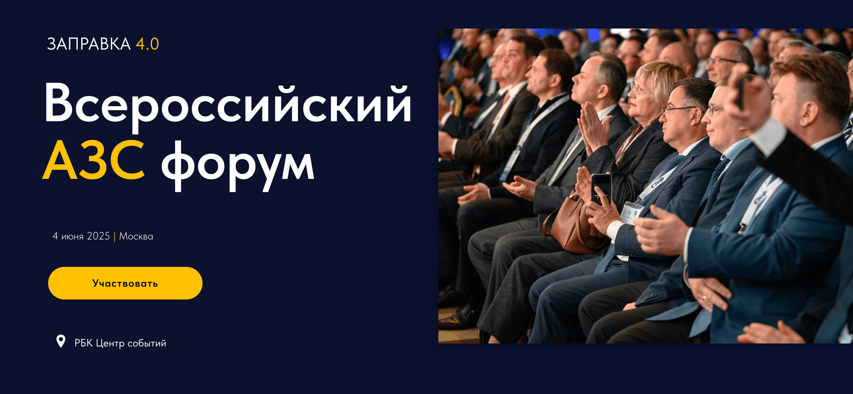 Всероссийский АЗС форум. Заправка 4.0