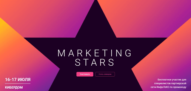 Infotecs Marketing Stars 2025
