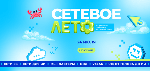 Сетевое лето 2025