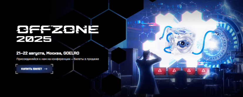 OFFZONE 2025 обложка мероприятия