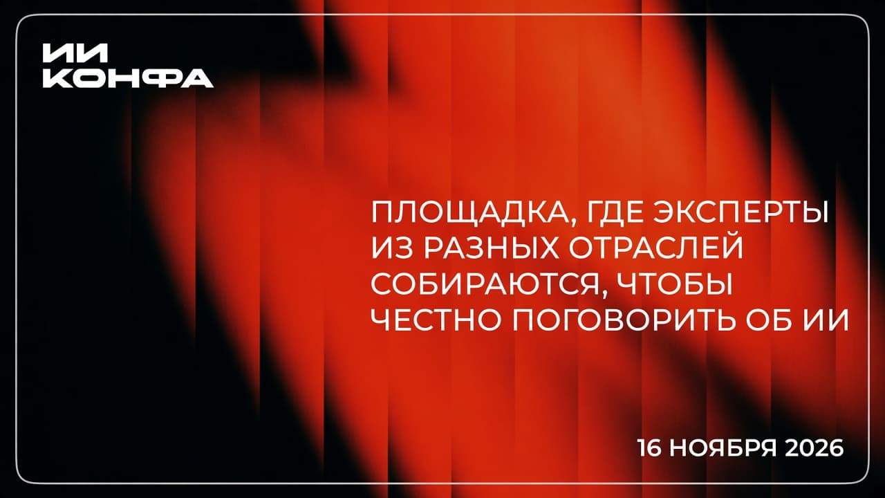 ИИ КОНФА 2026