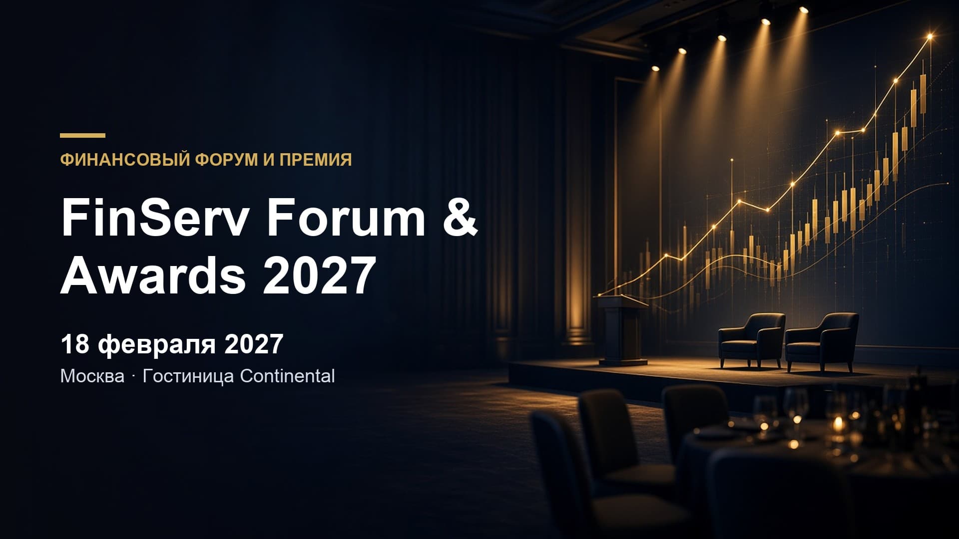 Финансовый форум и премия FinServ Forum & Awards 2027