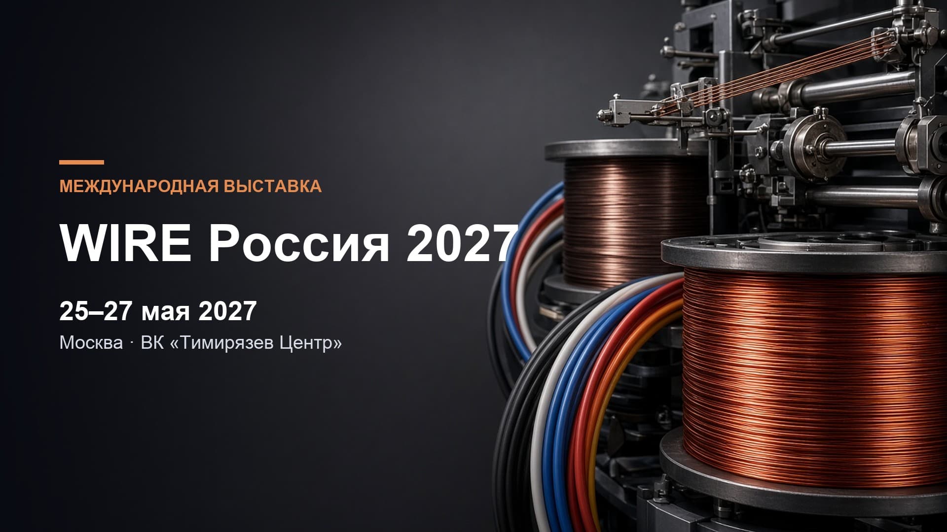 WIRE Россия 2027