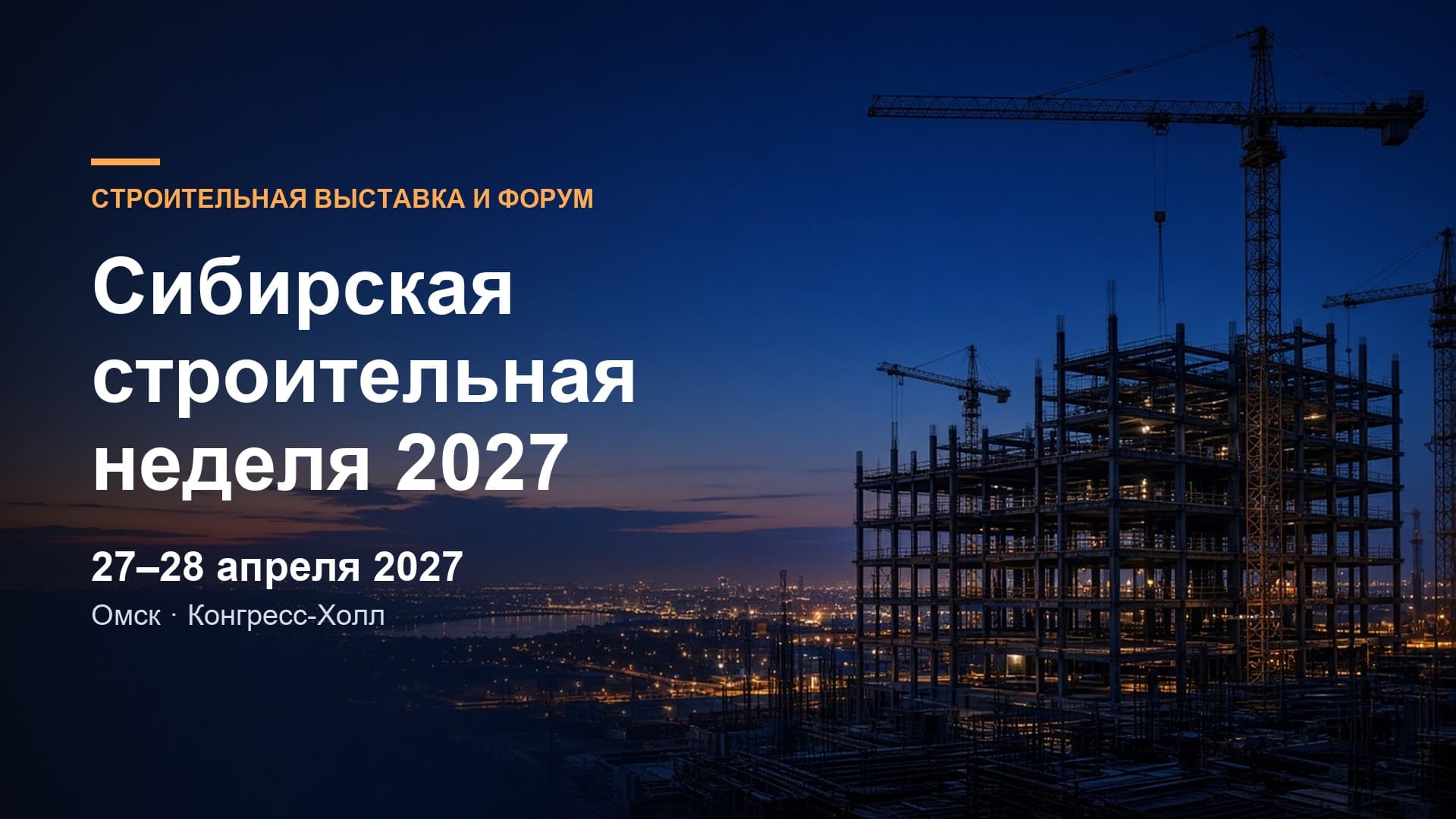 Сибирская строительная неделя 2027