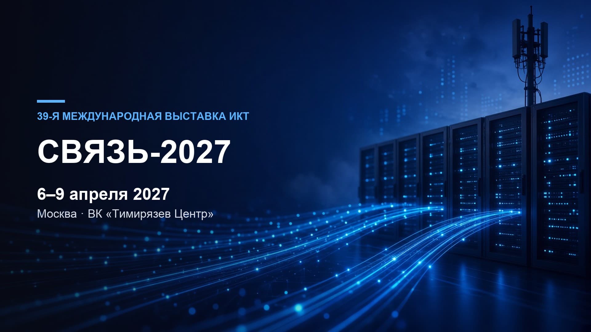 СВЯЗЬ-2027