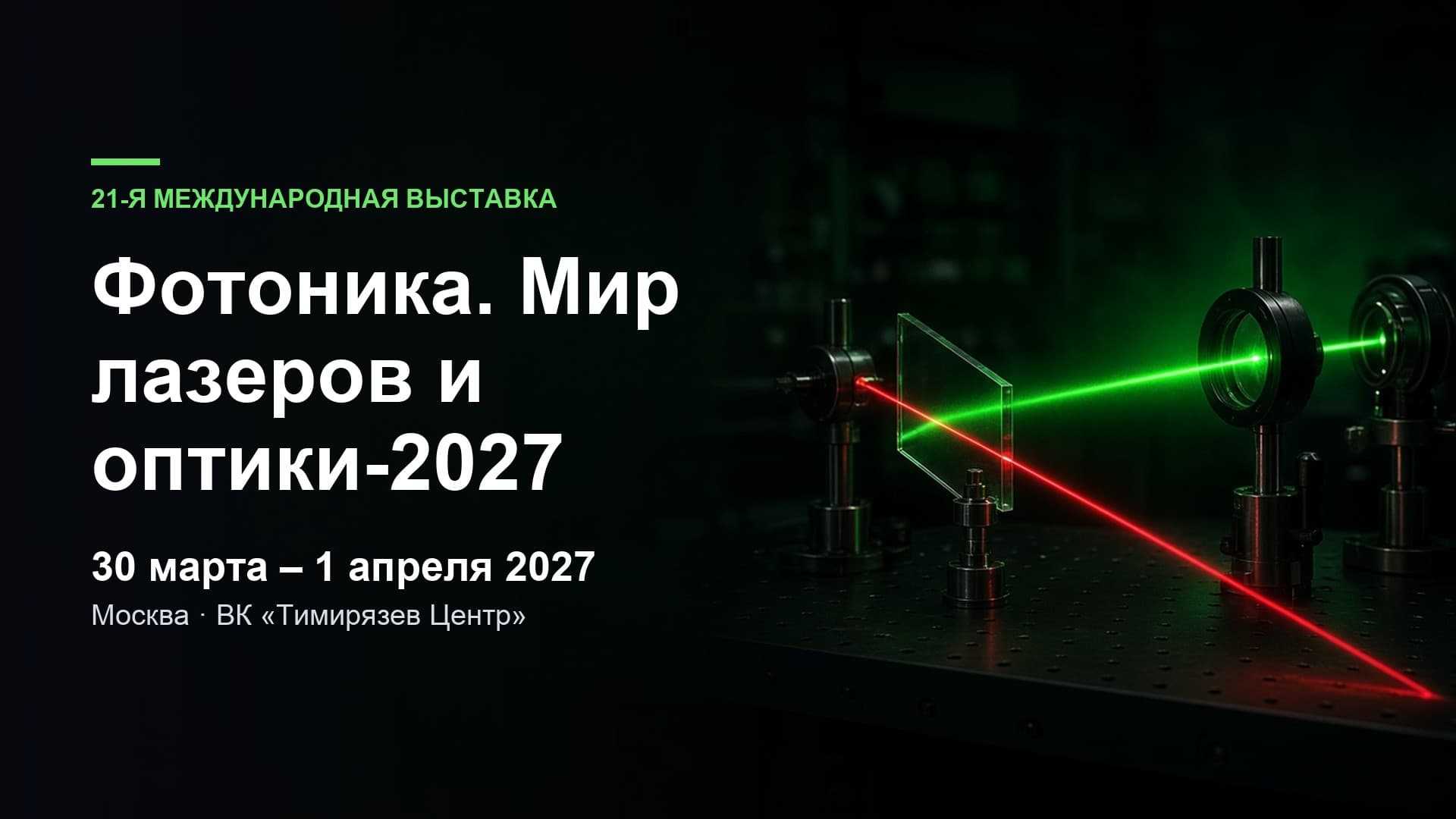 21-я международная выставка «Фотоника. Мир лазеров и оптики-2027»