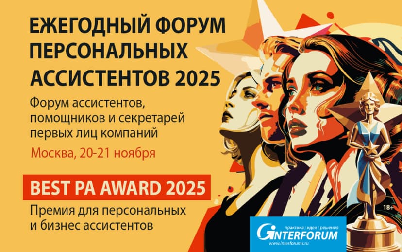 ФОРУМ ПЕРСОНАЛЬНЫХ АССИСТЕНТОВ 2025 + Премия BEST PA AWARD 2025 обложка мероприятия