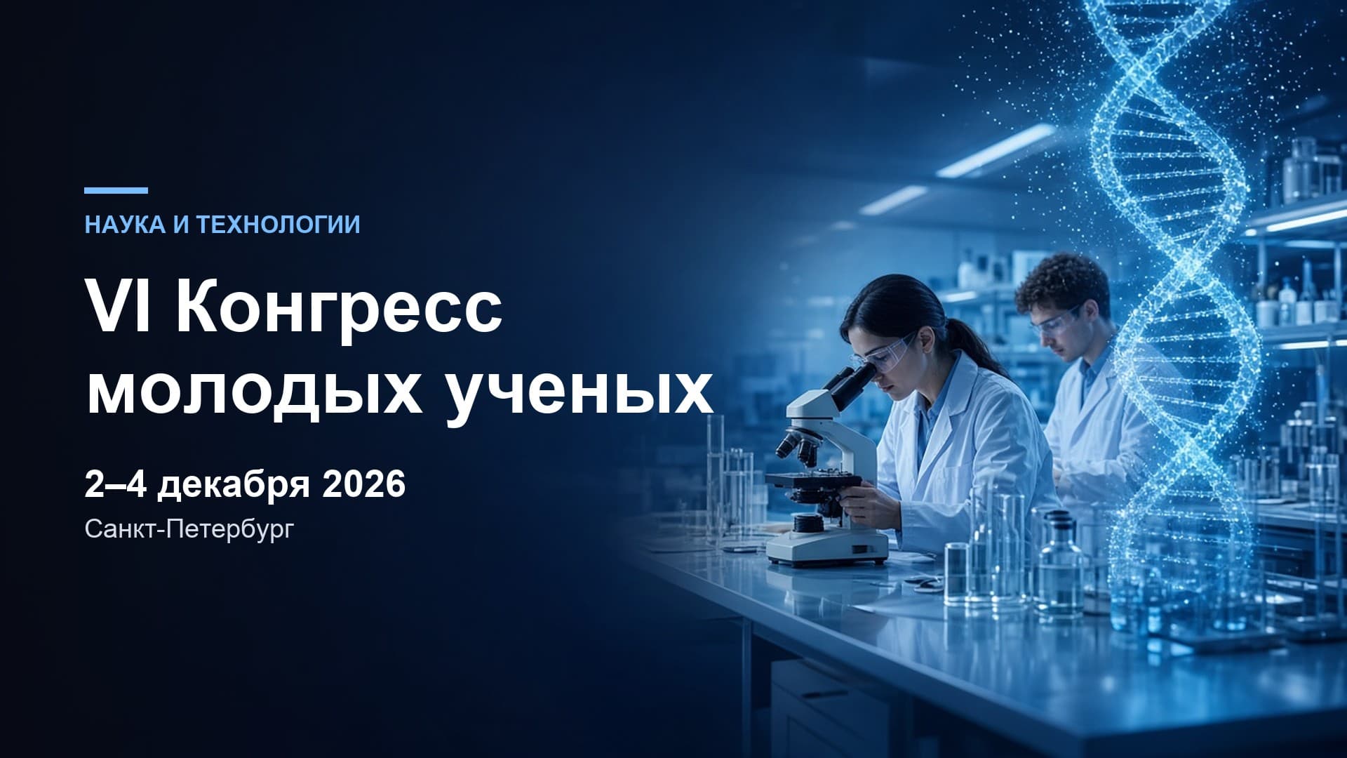 VI Конгресс молодых ученых