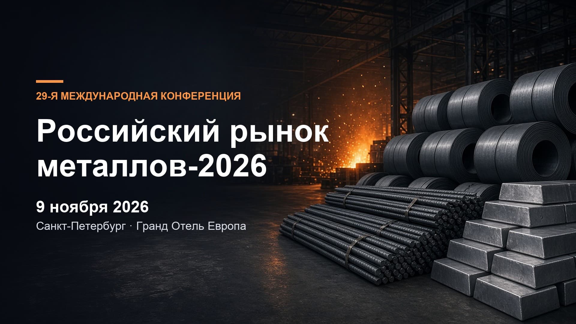 29-я Международная конференция «Российский рынок металлов-2026»
