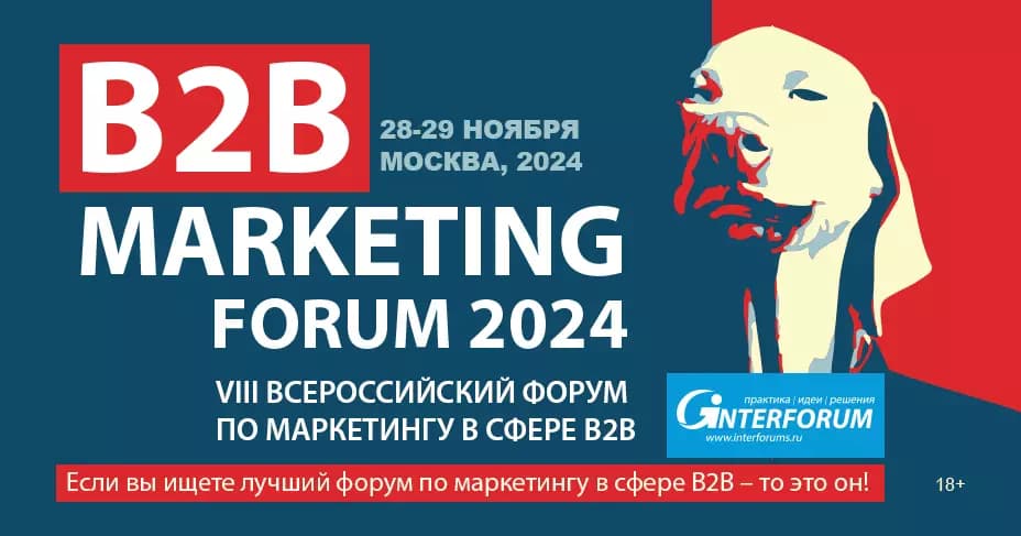 Всероссийский форум по маркетингу в сфере B2B "B2B Marketing Forum 2024"