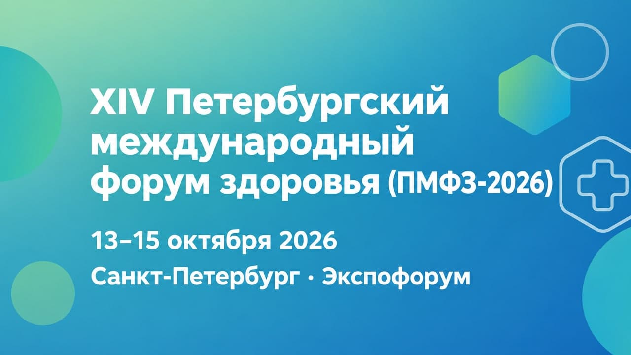 XIV Петербургский международный форум здоровья (ПМФЗ-2026)