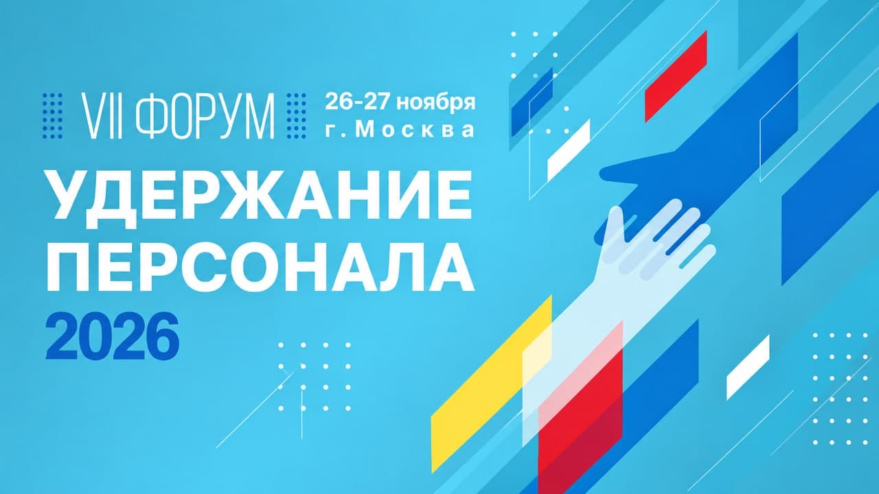 Удержание персонала – 2026