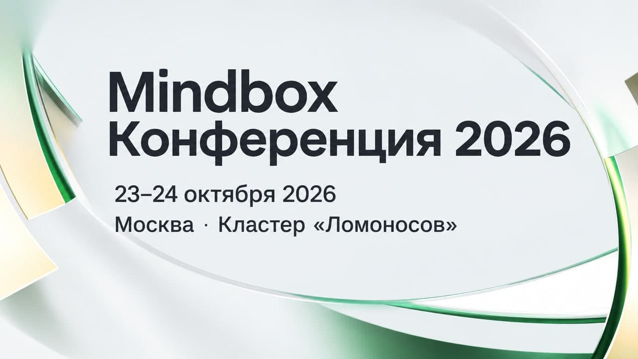 Mindbox Конференция 2026
