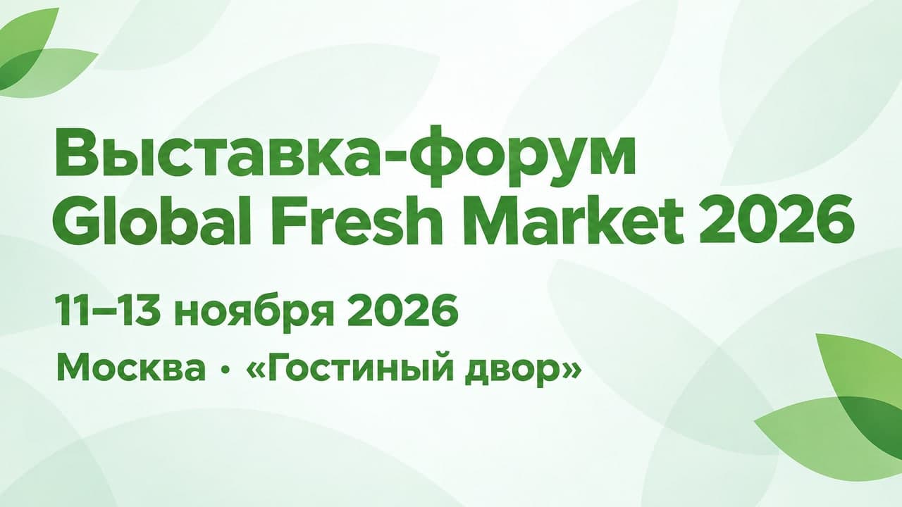 Выставка-форум Global Fresh Market 2026