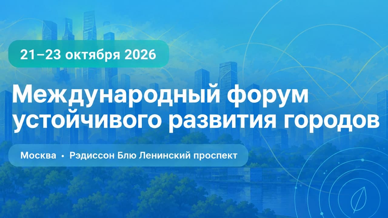 Международный форум устойчивого развития городов