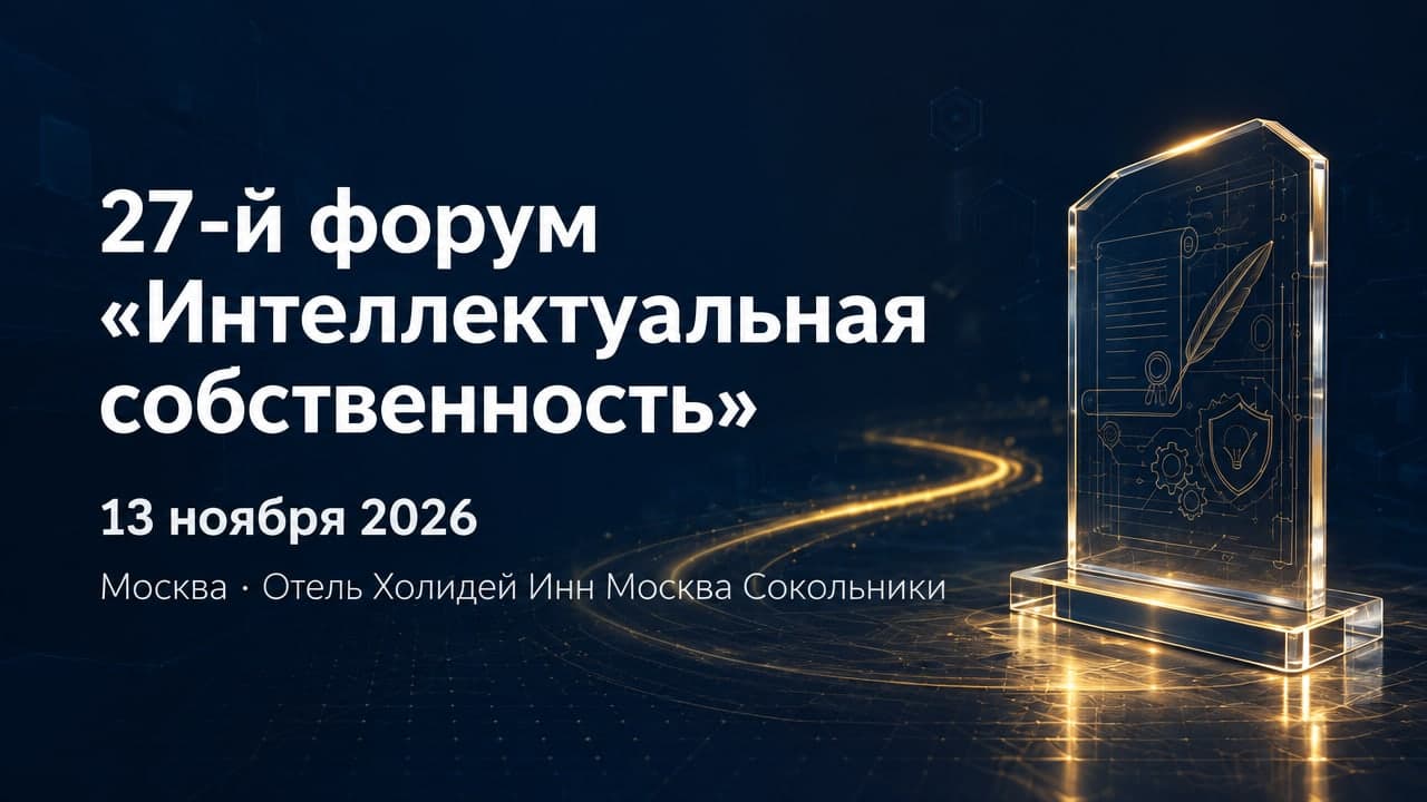 27-й форум «Интеллектуальная собственность»