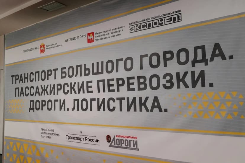 Транспорт большого города. Пассажирские перевозки. Дороги. Логистика фото с мероприятия 1