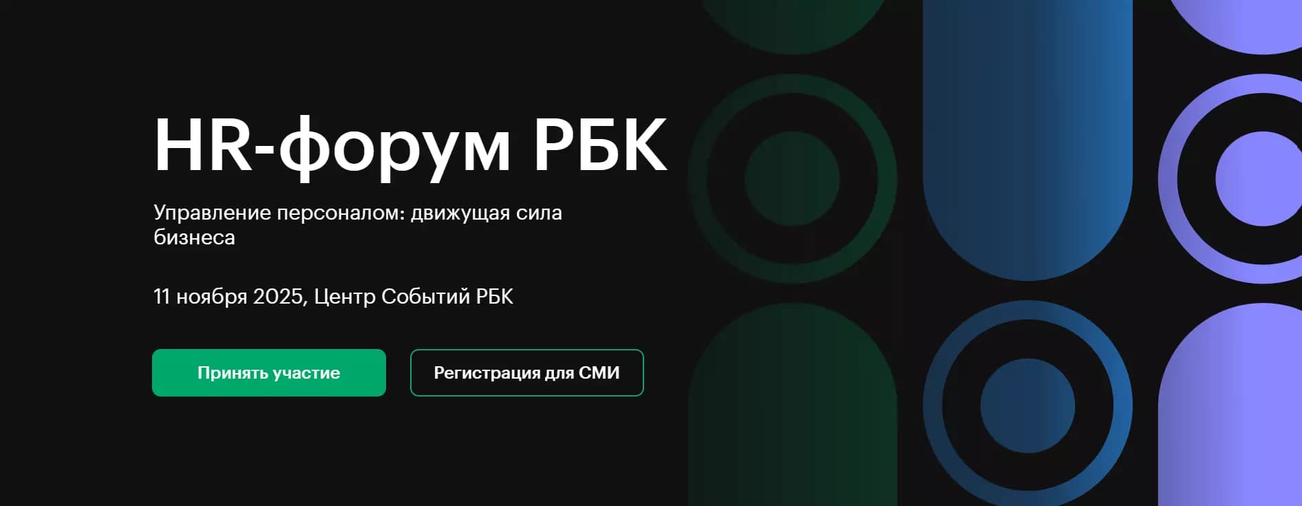 HR-Форум РБК. Управление персоналом: движущая сила бизнеса