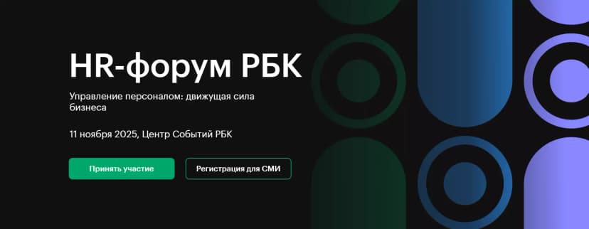 HR-Форум РБК. Управление персоналом: движущая сила бизнеса обложка мероприятия