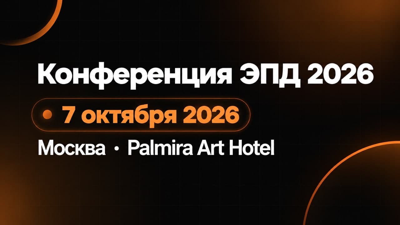 Конференция ЭПД 2026