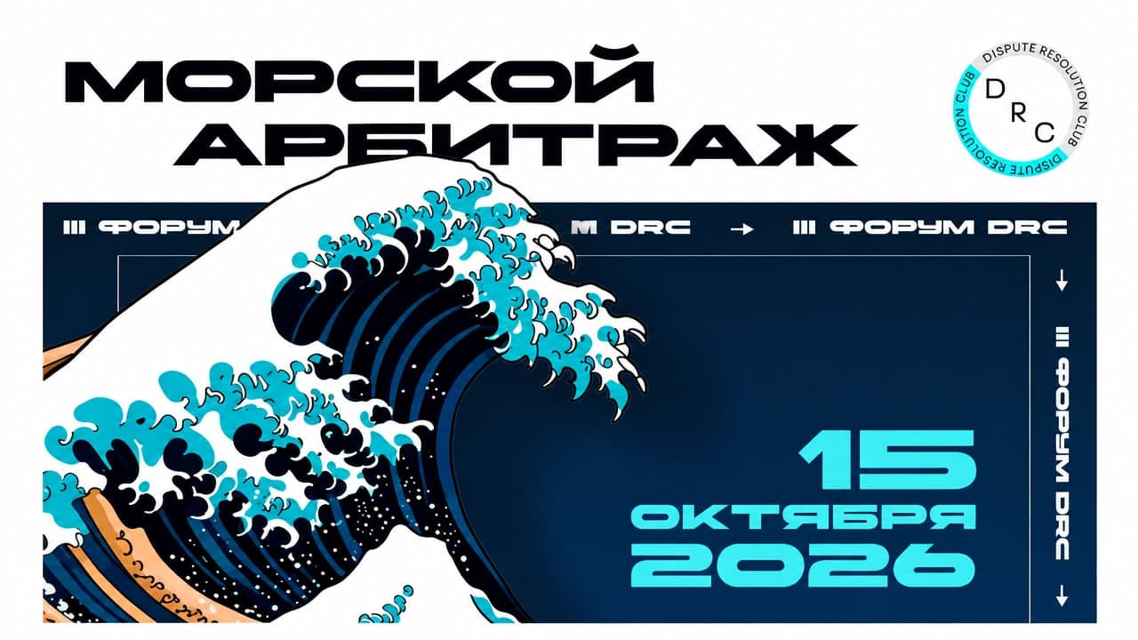 Морской арбитраж 2026