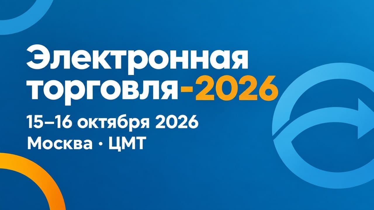 22-я «Электронная торговля-2026»