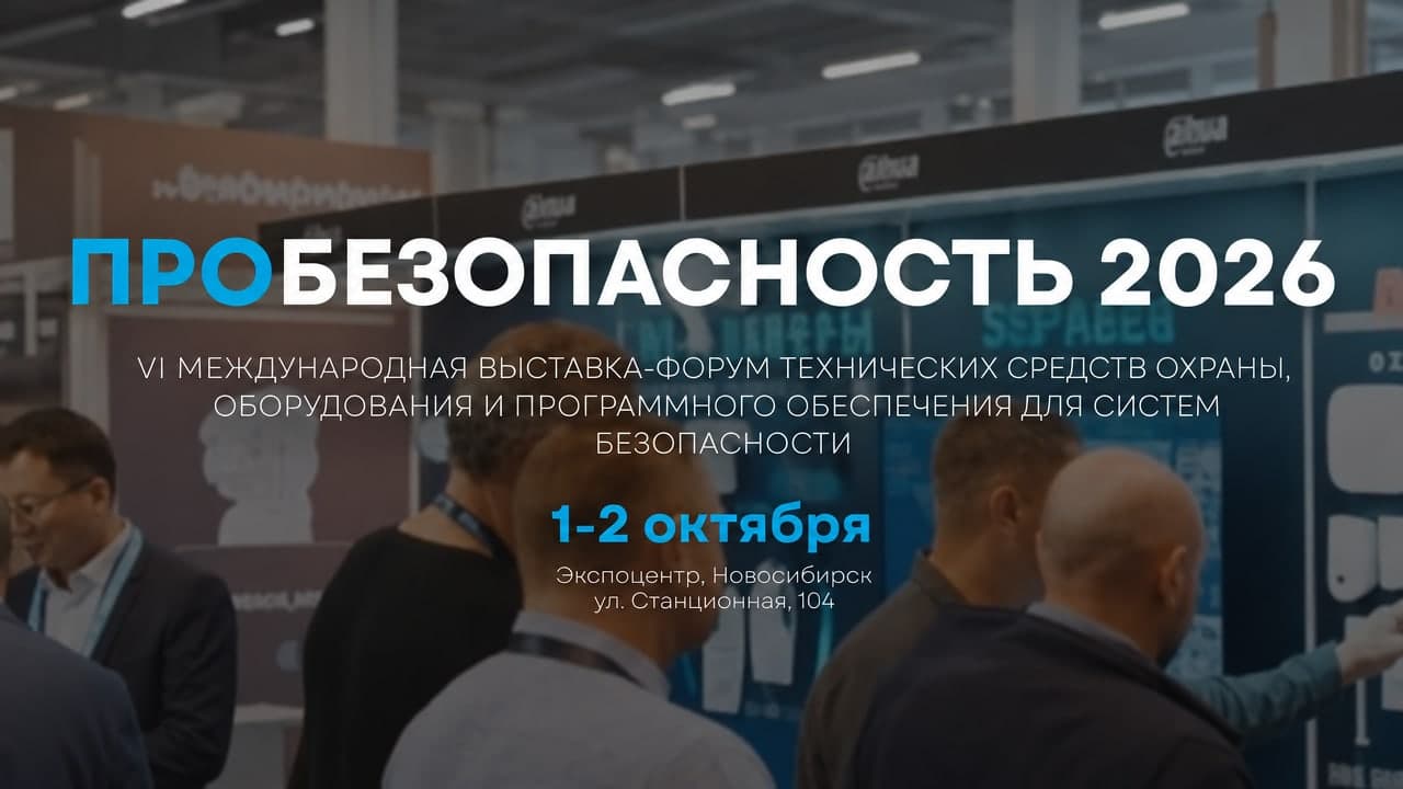 Всероссийский форум «PRO Безопасность 2026»