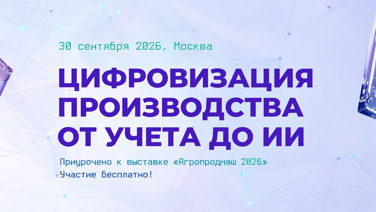 Практическая конференция «Digital for Food 2026»