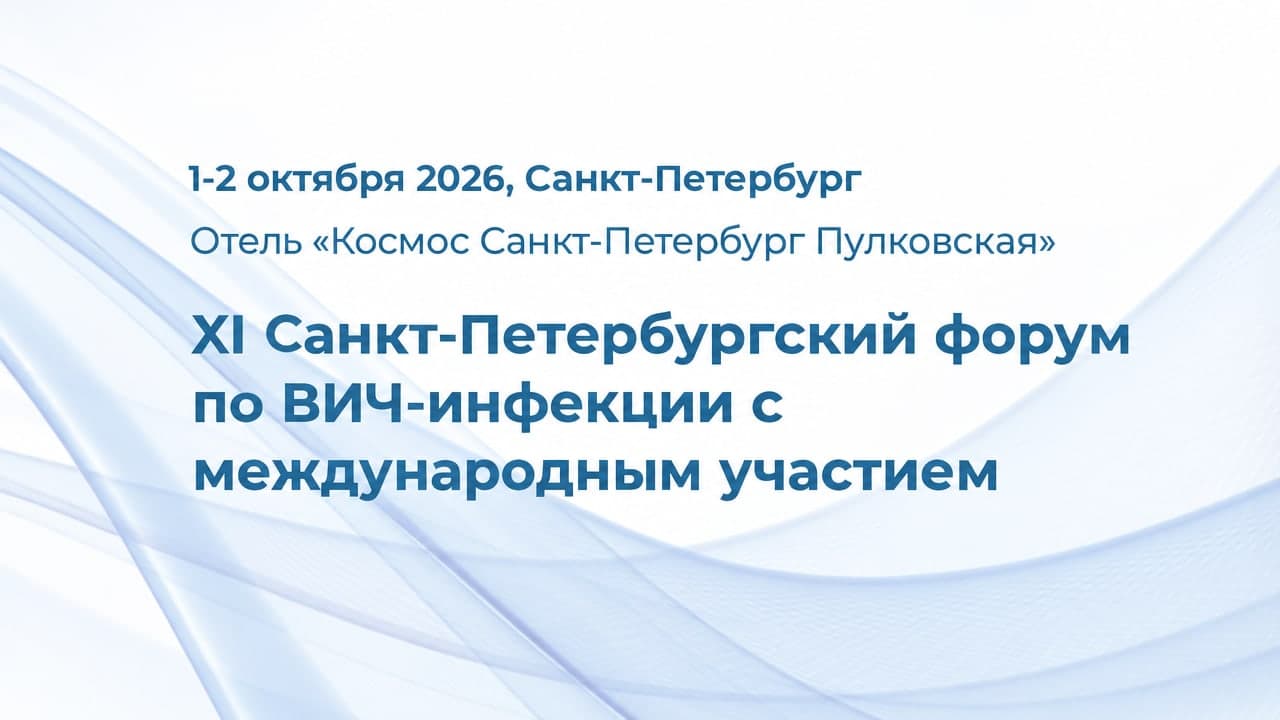 XI Санкт-Петербургский форум по ВИЧ-инфекции с международным участием