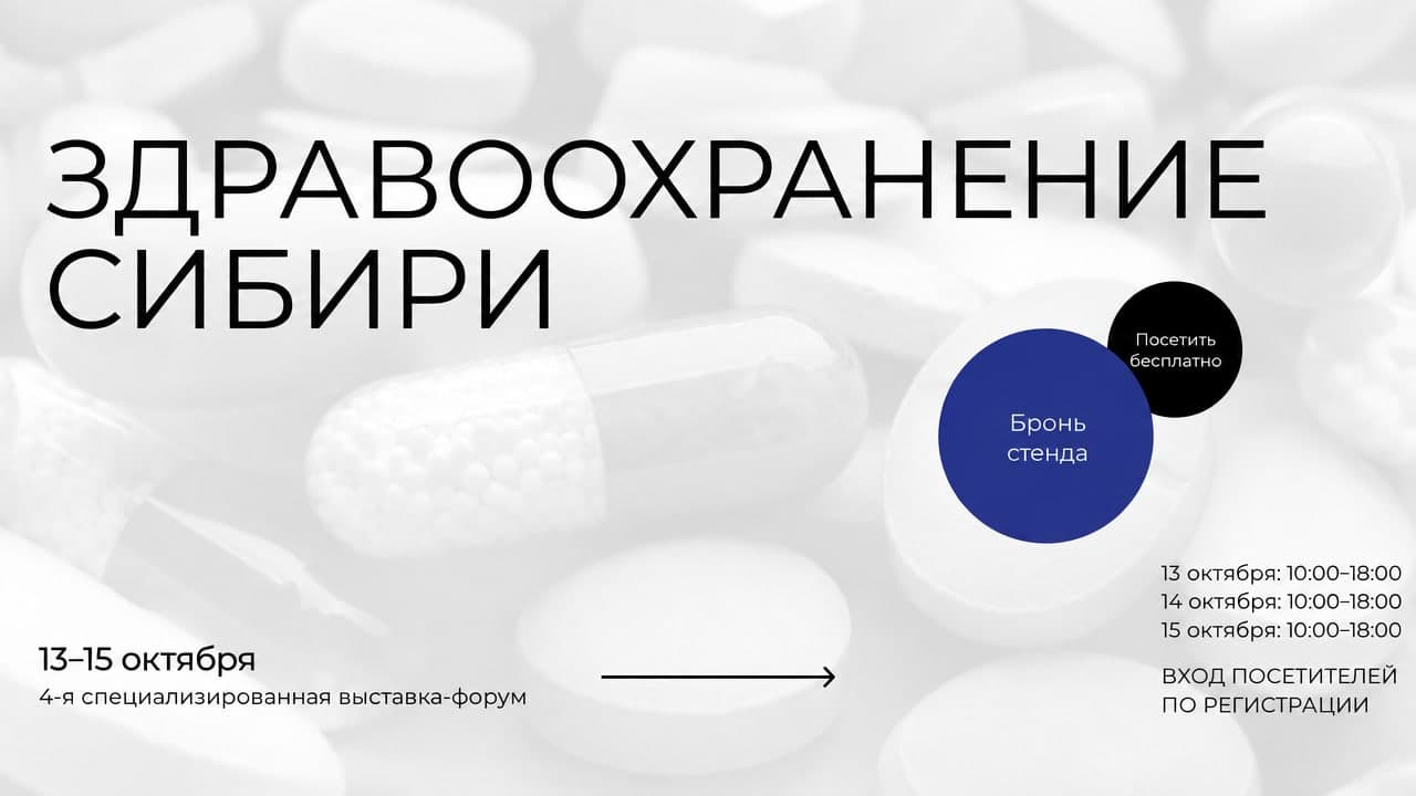 Международная выставка медицинского оборудования, расходных материалов и фармацевтики «МедСиб 2026»