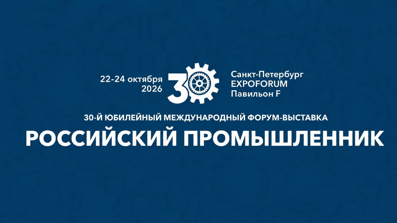 Промышленный форум и выставка «ПромЭкспо 2026»