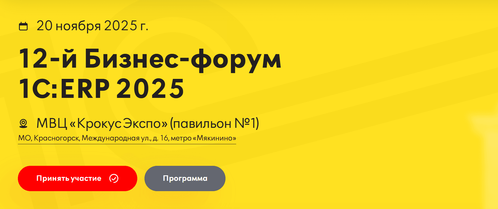 Бизнес-форум 1С:ERP