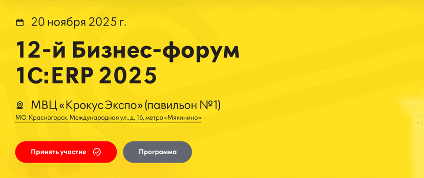 Бизнес-форум 1С:ERP обложка мероприятия