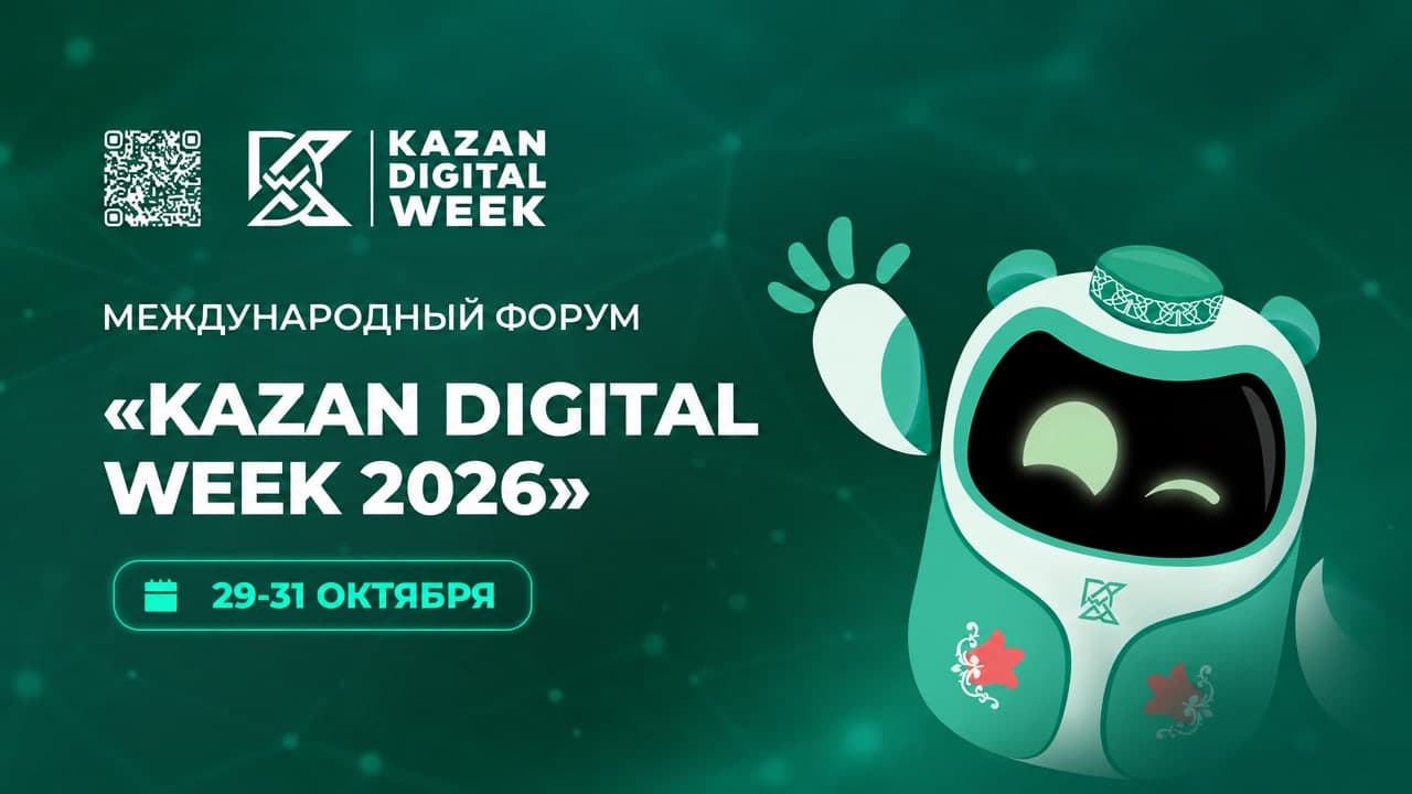 Международный форум Kazan Digital Week 2026