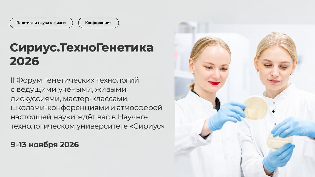 Сириус.ТехноГенетика 2026