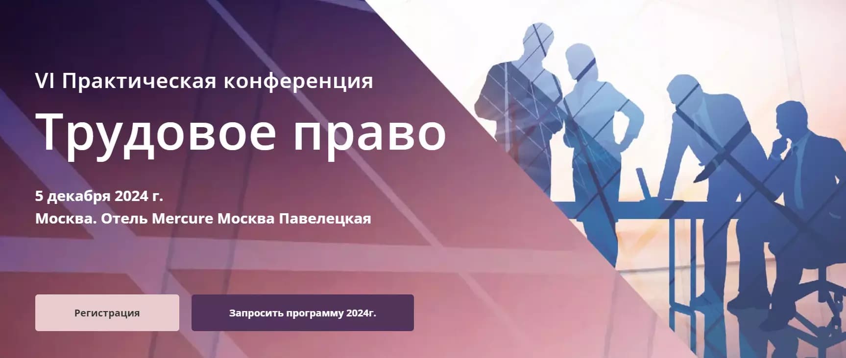 VII Практическая конференция Трудовое право