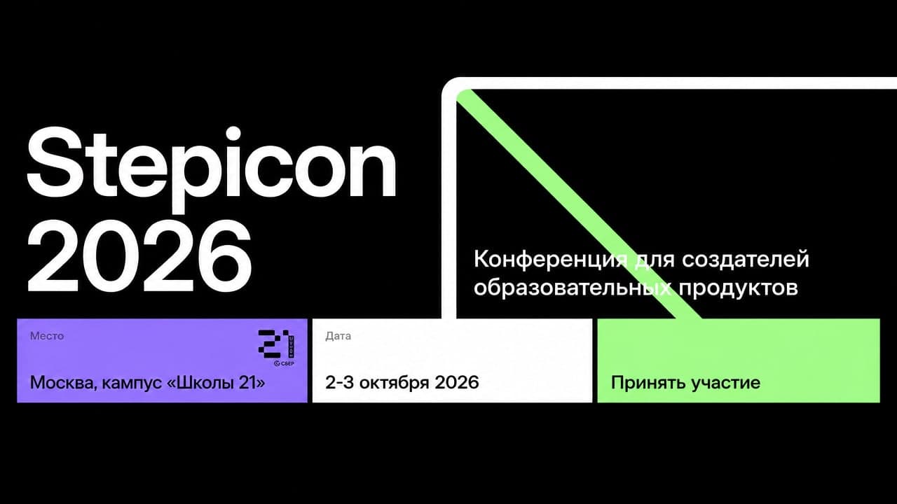 Stepicon 2026 — конференция для создателей образовательных продуктов