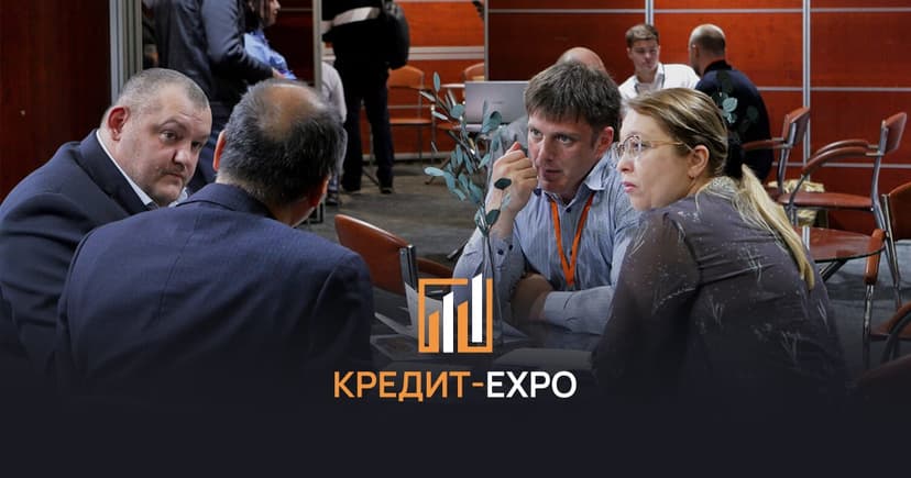Кредит-EXPO — IX выставка кредитов и услуг для МСБ фото с мероприятия 1
