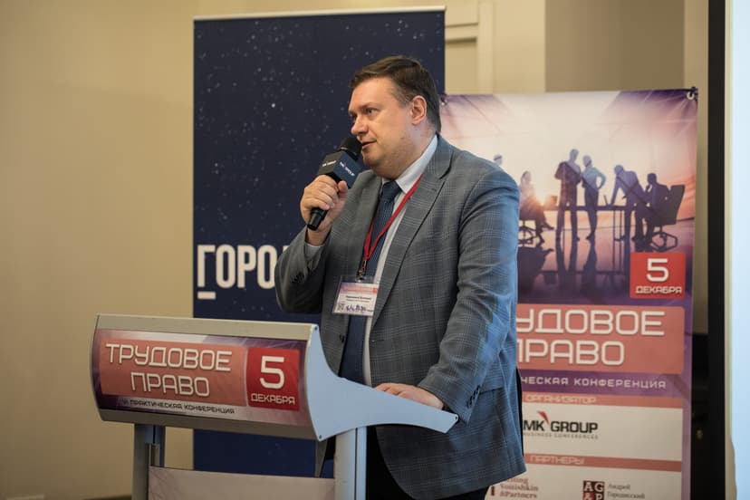 VII Практическая конференция Трудовое право фото с мероприятия 3