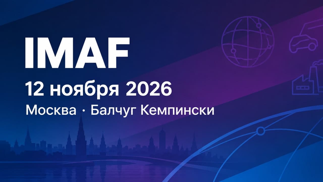 Московский международный форум автомобилестроения (IMAF)
