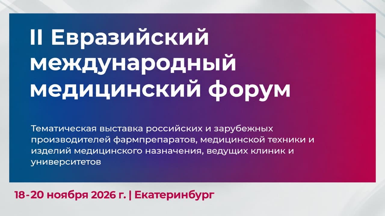 Евразийский международный медицинский форум «EMMF 2026»