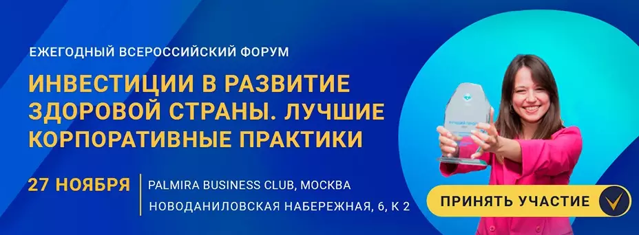 Инвестиции в развитие здоровой страны. Лучшие корпоративные практики-2024 обложка мероприятия