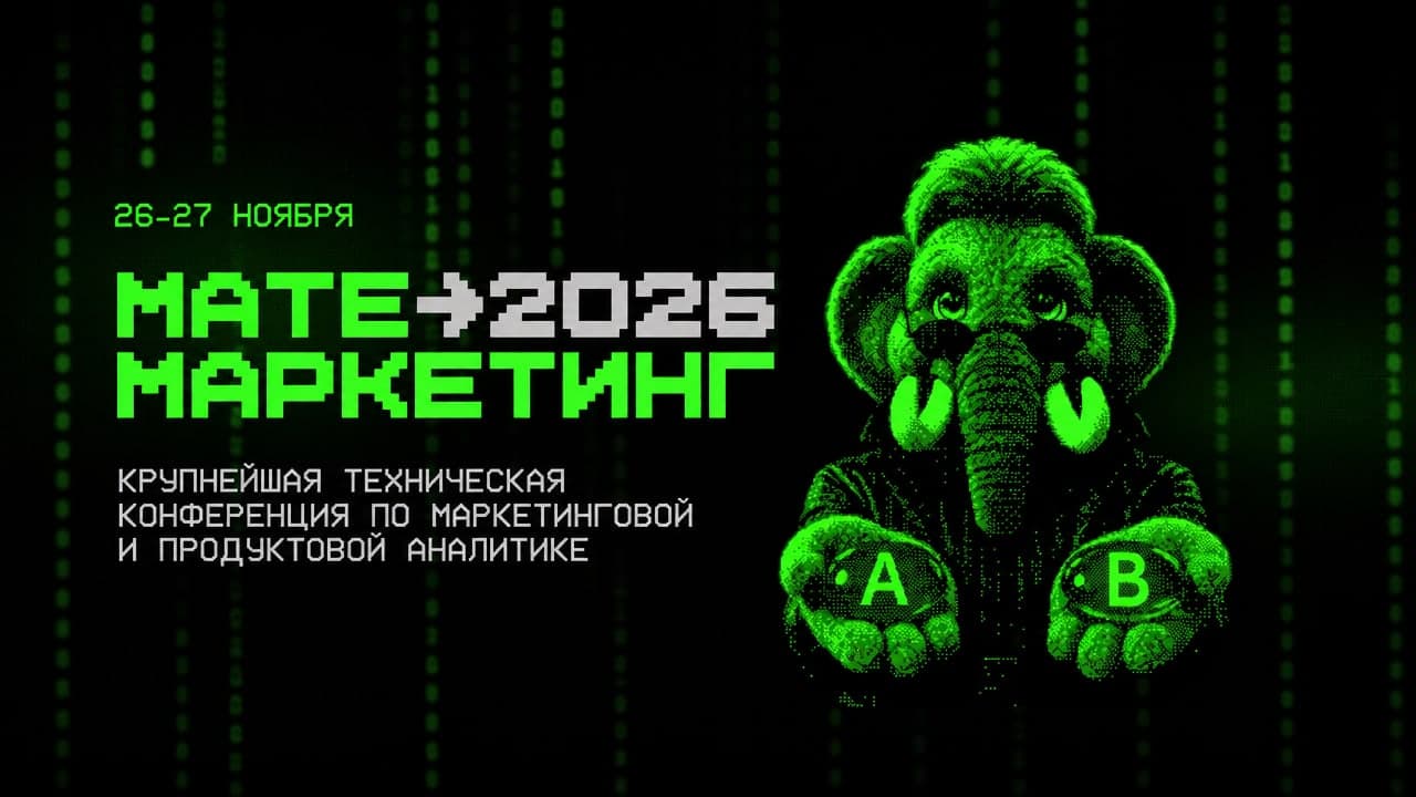 Матемаркетинг 2026